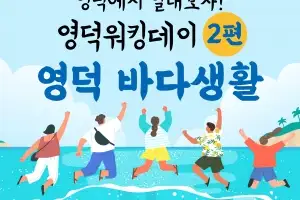 경북 영덕 매력 알릴 청년에 한달살이 지원…‘영덕워킹데이’ 모집