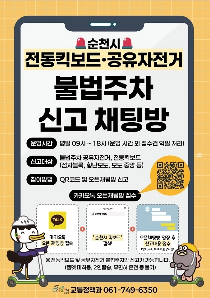 순천시가 전동킥보드와 공유자전거 불법주차 단속에 나선다.