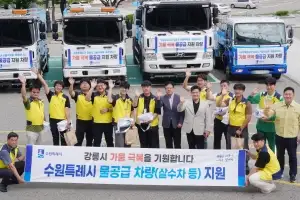 수원시, ‘극한 가뭄’ 강릉시에 물 26t 지원