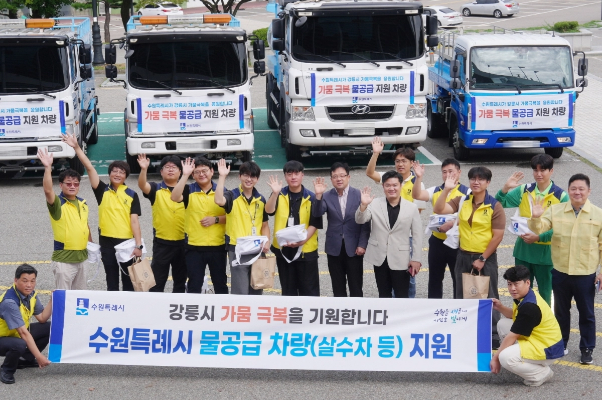 8일 수원시가 극심한 가뭄을 겪고 있는 강릉시에 물  26톤을 지원했다. (수원시 제공)