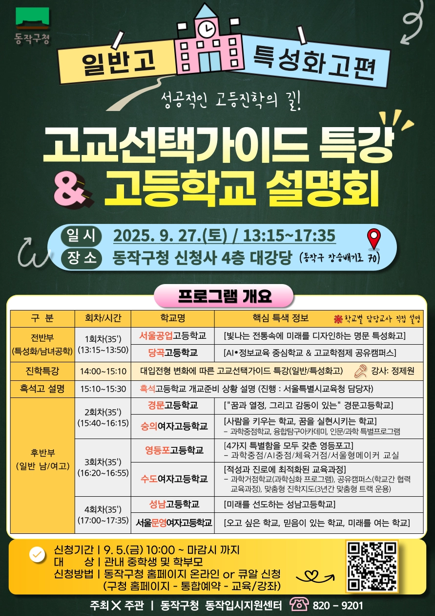 서울 동작구의 ‘고교 선택 가이드 특강 및 고등학교 설명회’ 관련 포스터. 동작구 제공