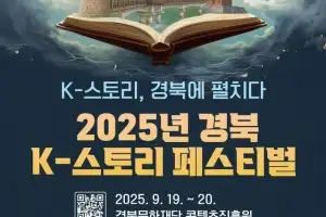 “‘2025년 경북 K-스토리 페스티벌’에 초대합니다”