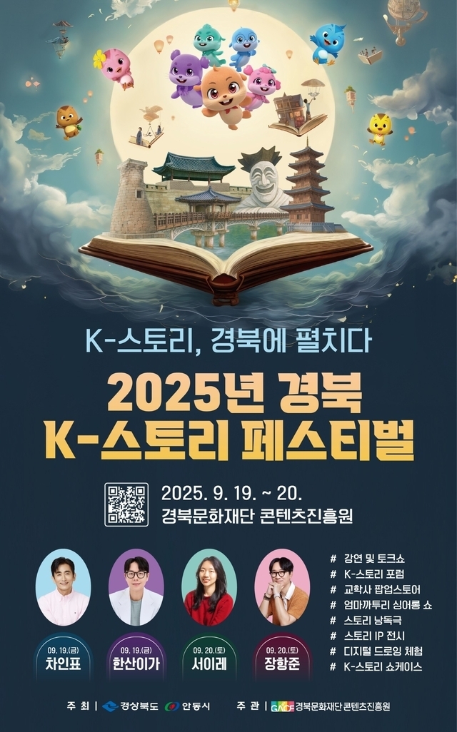‘2025년 경북 K-스토리 페스티벌’ 포스터. 경북문화재단 콘텐츠진흥원 제공