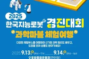 경북 포항서 로봇과 축제 즐겨볼까…25회째 맞는 로봇경진대회 개최