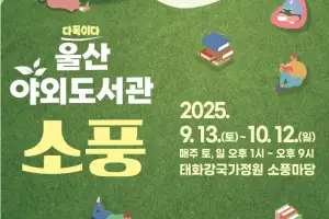 ‘자연에서 책 읽으세요’… 울산 야외도서관 ‘소풍’