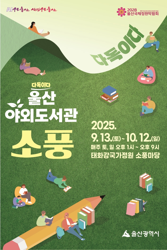 울산 태화강 국가정원에서 열리는 야외도서관 ‘소풍’ 포스터.