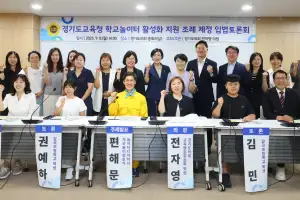 전자영 경기도의원, 학교놀이터 활성화 지원 조례 제정 위한 토론회 개최