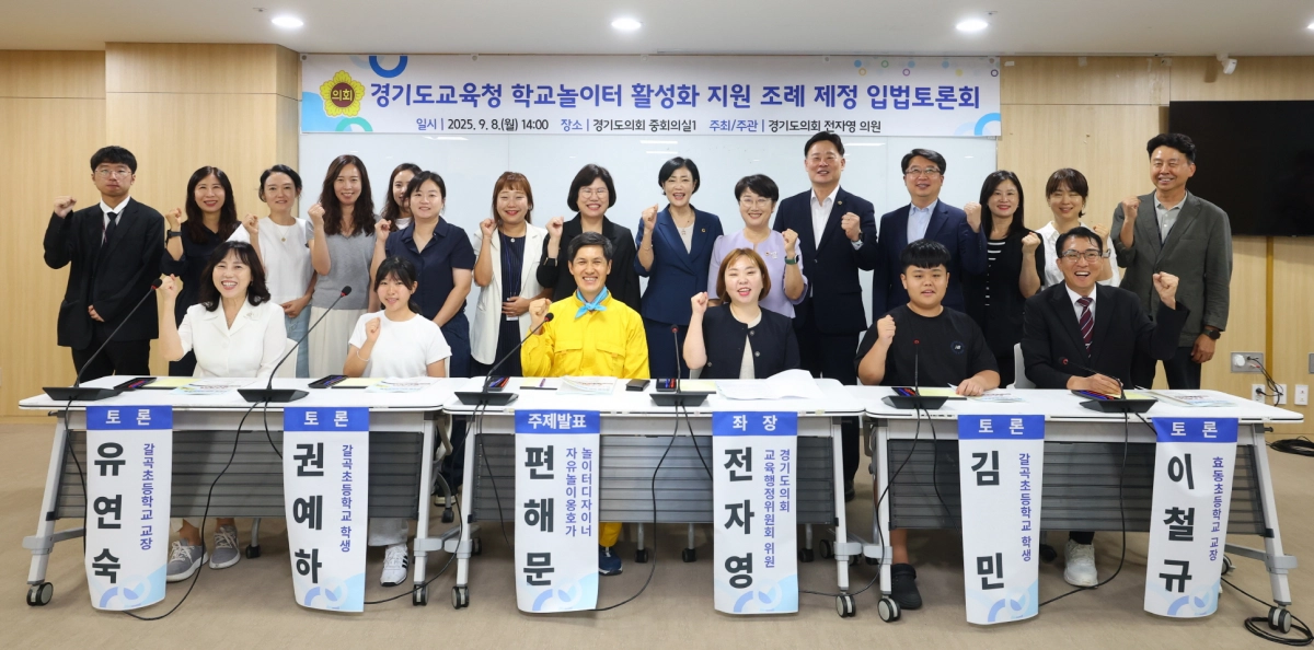 전자영 의원(교육행정위원회)이 9월 8일 경기도의회 중회의실에서 ‘경기도교육청 학교놀이터 활성화 지원 조례 제정을 위한 입법정책토론회’ 토론을 주관하고 기념촬영을 하고 있다. (사진=경기도의회)
