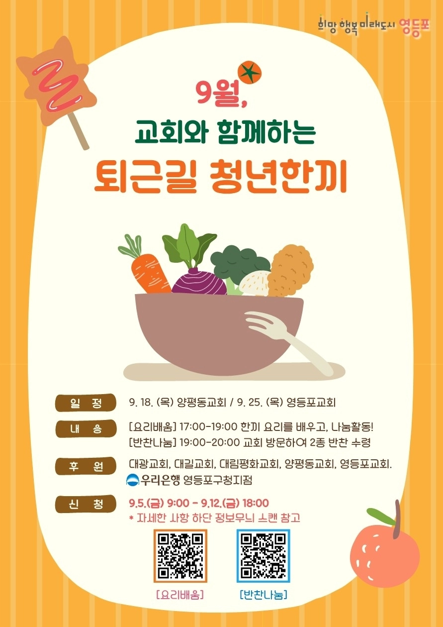 서울 영등포구의 ‘퇴근길 청년한끼’ 사업 관련 홍보 포스터. 영등포구 제공