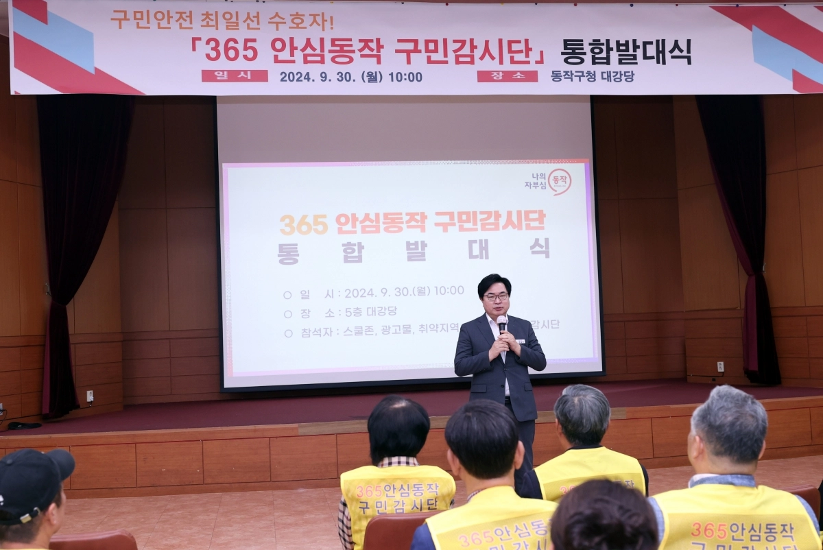 박일하 서울 동작구청장이 지난해 9월 구청에서 열린 365 안심동작 구민감시단 통합발대식에서 인사말을 하고 있다. 동작구 제공