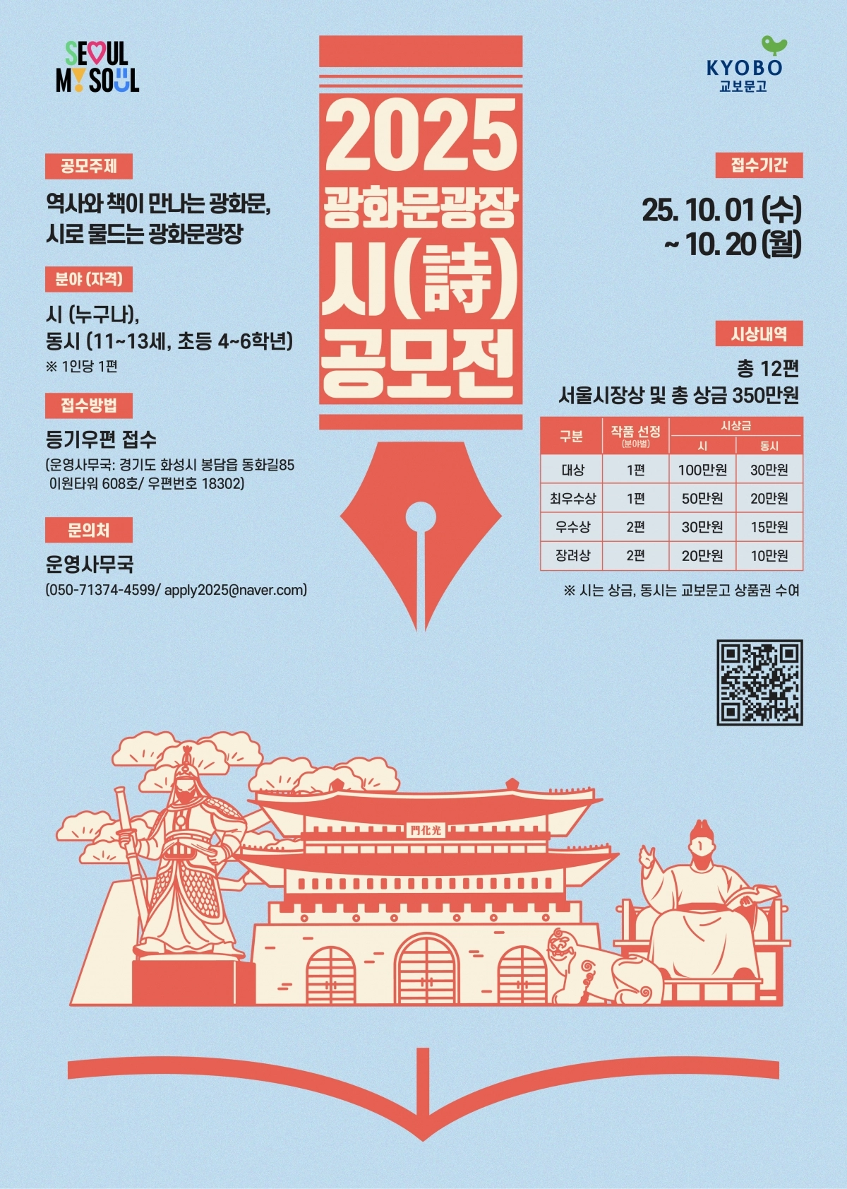 서울시의 ‘2025 광화문광장 시 공모전’ 포스터. 서울시 제공