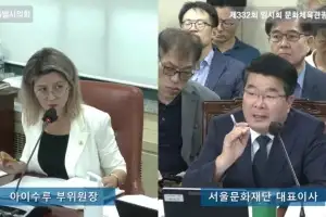 아이수루 서울시의원, 연극인 담론장 검열 의심… 웹진 ‘연극in’ 일방적 휴간한 서울문화재단 실태 지적