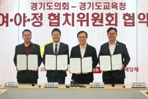 경기도교육청-경기도의회, ‘여야정 협치위원회’ 출범