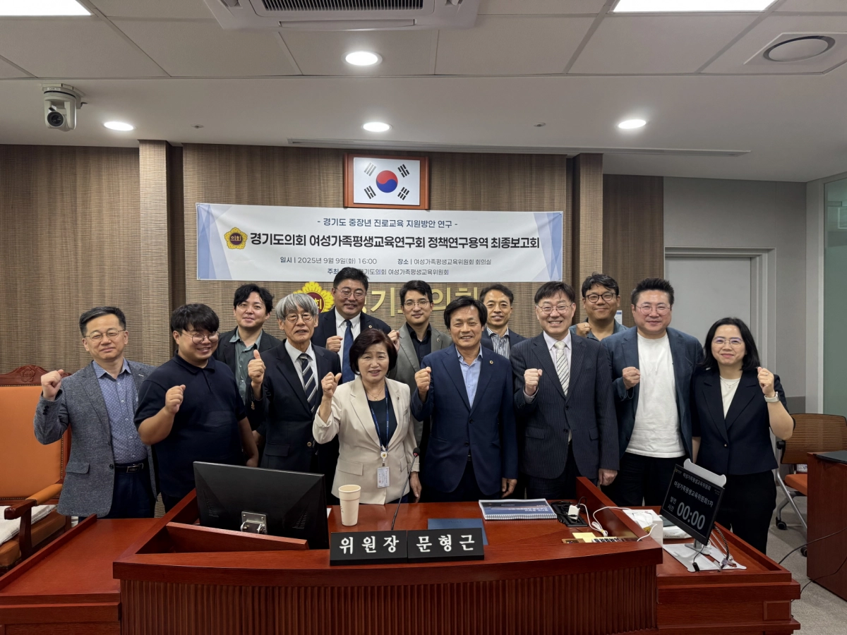 여성가족평생교육연구회(회장 문형근)가 9월 9일 경기도의회 여성가족평생교육위원회 회의실에서 ‘경기도 중장년 진로교육 지원방안 연구’ 최종보고회를 개최하고 기념촬영을 하고 있다. (사진=경기도의회)