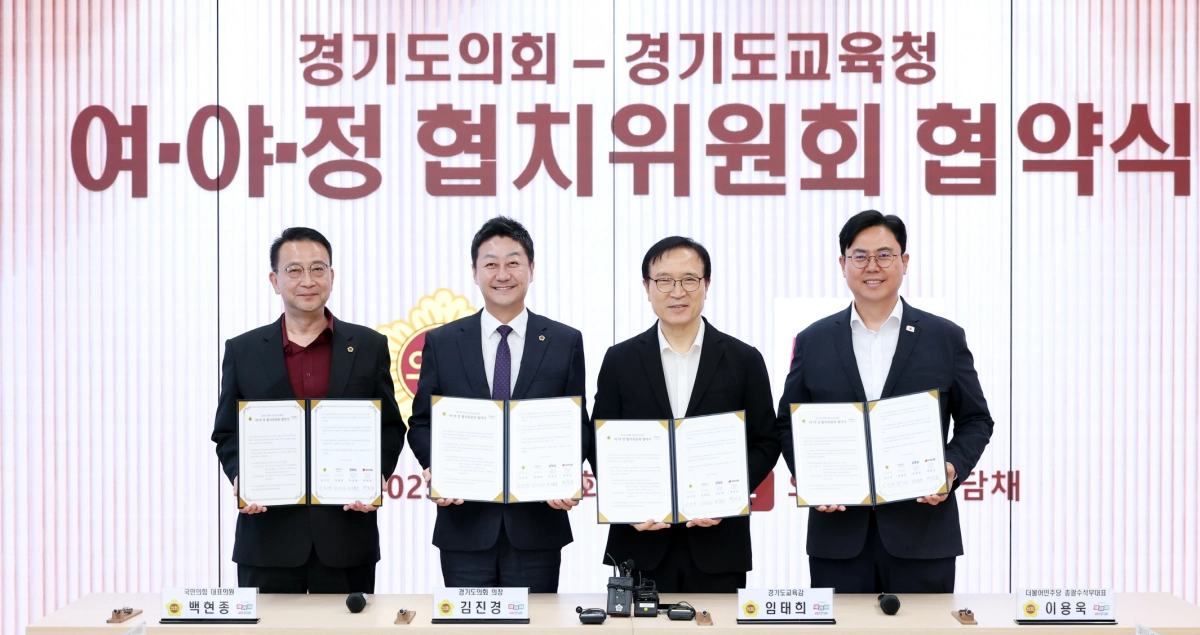 9월 9일 경기도의회 예담채에서 열린 ‘경기도의회-경기도교육청 여야정협치위원회 협약식’에서 김진경 의장, 임태희 교육감, 백현종 대표의원, 이용욱 총괄수석부대표가 협약서를 들어 보이고 있다. (사진=경기도의회)
