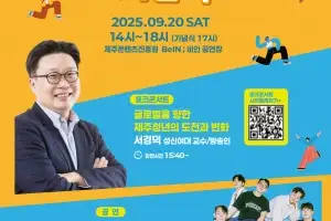 청년은 제주로, 제주는 우주로… 제주 청년포럼 25일 열린다