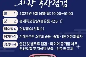 서대문구, 홍제폭포광장서 추석맞이 차량 무상점검