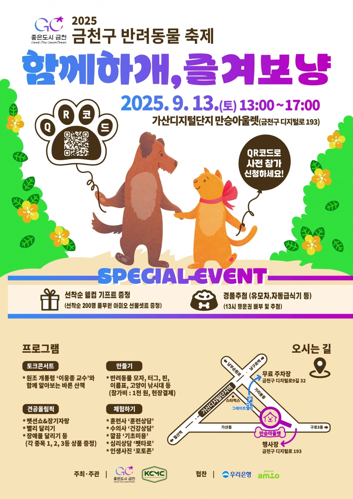 금천 ‘함께하개, 즐겨보냥’