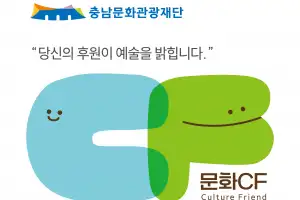 충남문화관광재단, ‘예술·기업 동반성장 지원’ 선정