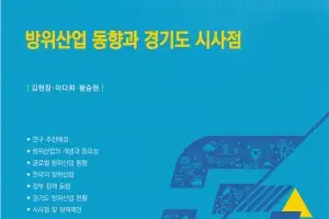 경과원, ‘방위산업 동향과 경기도 시사점’ 보고서 발간