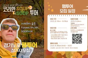 경기관광공사, 경기노포 팸투어 ‘코리안 SOUP&SOOP 투어’ 참가자 모집