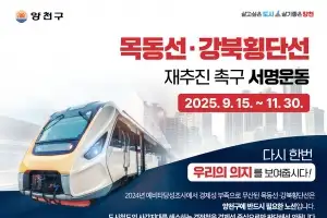 양천주민, 목동선·강북횡단선 재추진 촉구