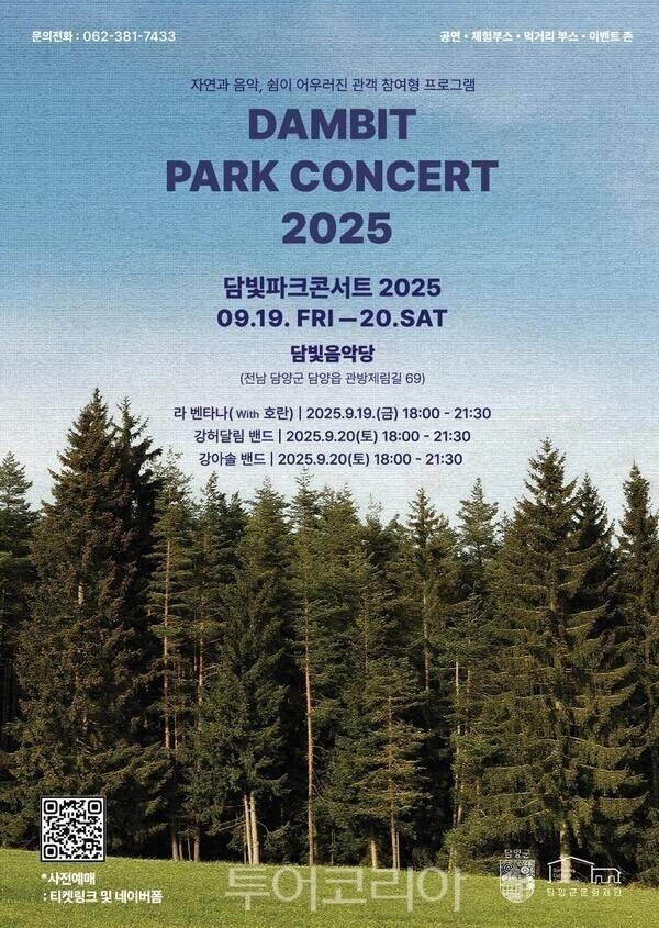 전남 담양군이 9월 19~20일 양일간 진행하는 ‘2025 담빛 파크콘서트’ 홍보 리플렛. (담양군 제공)