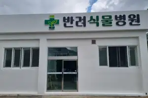 ‘아픈 식물 처방·치료’… 울산 반려식물병원 10일 개소