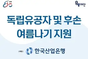 한국산업은행, 전국 독립유공자 및 후손 대상 여름나기 물품 지원