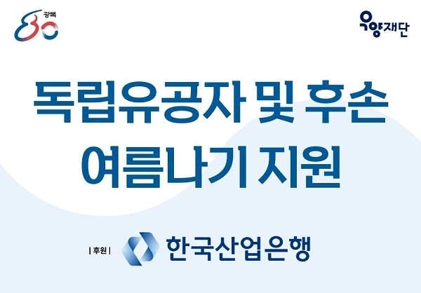 한국산업은행, 전국 독립유공자 및 후손 대상 여름나기 물품 지원