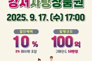 ‘최대 10% 혜택’ 강서사랑상품권 100억원 규모 발행