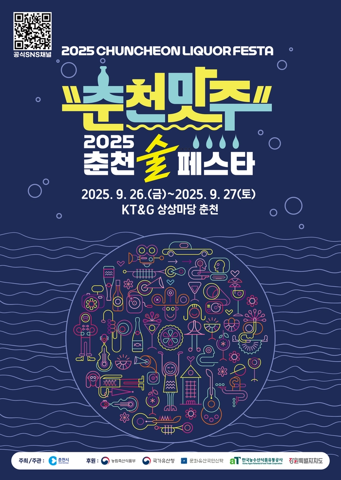 ‘2025 춘천 술 페스타’ 포스터. 춘천시 제공