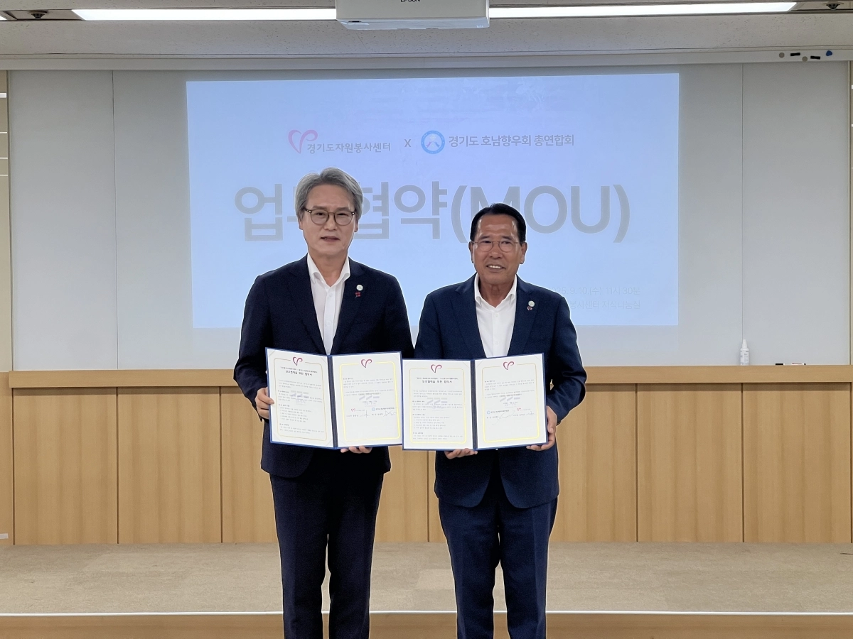 경기도자원봉사센터(윤봉남 이사장, 오른쪽)와 경기도호남향우회 총연합회(정재형 총회장)가 10일 자원봉사 활성화와 재난 대응 협력 강화를 위해 업무협약을 체결했다. (경기도자원봉사센터 제공)