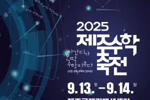 ‘하간디가 몬딱 수학이우다’… ‘수포자’ 웃게 만드는 수학축제