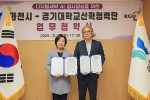 과천시-경기대 산학협력단, 인공지능 분야 강사 양성 협약 체결
