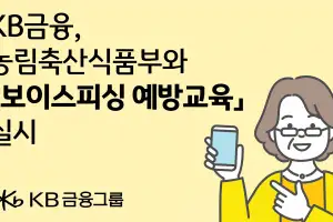 KB금융, 푸드트럭 몰고 농촌 간다… 보이스피싱 예방교육 출발
