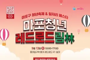 일자리 찾고, 공연 보고… 마포 ‘레드로드’로 오세요