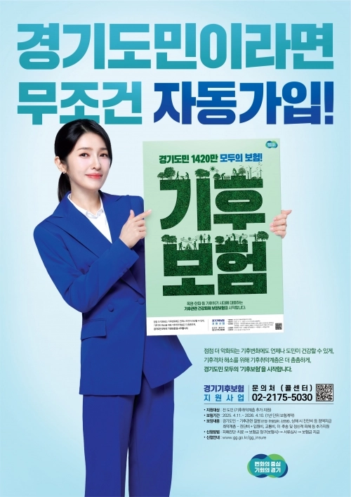 경기도 기후보험 포스터.
