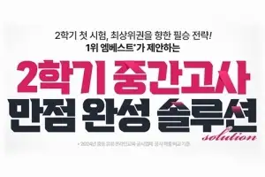 “시험+수행평가 두 마리 토끼 잡는다” 중등인강 엠베스트 2학기 내신 전략 제시