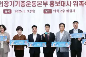 문승호 경기도의원, ‘사랑의장기기증운동본부’ 홍보대사 위촉