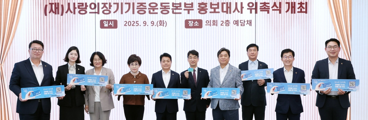 9월 9일 ‘장기기증의 날’ 경기도의회 예담채에서 열린 사랑의장기기증운동본부 홍보대사 위촉 행사에 참여한 문승호 의원이 동료 의원들과 기념촬영을 하고 있다. (사진=경기도의회)