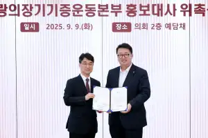 임광현 경기도의원, 사랑의 장기기증운동본부 홍보대사 위촉