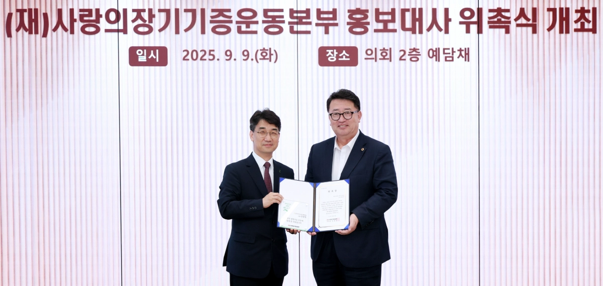 9월 9일 ‘장기기증의 날’을 맞아 재단법인 사랑의 장기기증운동본부 홍보대사로 위촉된 임광현 의원이 생명나눔 서약서와 홍보대사 수락서를 받아 들고 기념촬영을 하고 있다. (사진=경기도의회)