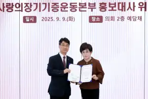 김선희 경기도의원, 장기기증의날 홍보대사 위촉