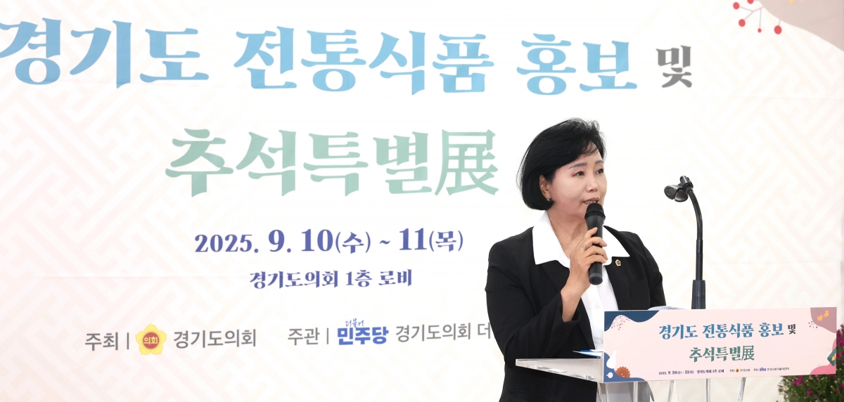 정윤경 경기도의회 부의장이 ‘경기도 전통식품 홍보 및 추석특별전’ 행사장에서 인사말을 통해 전통식품 명인과 참여 기업의 판로 확대 취지를 강조하고 있다. (사진=경기도의회)