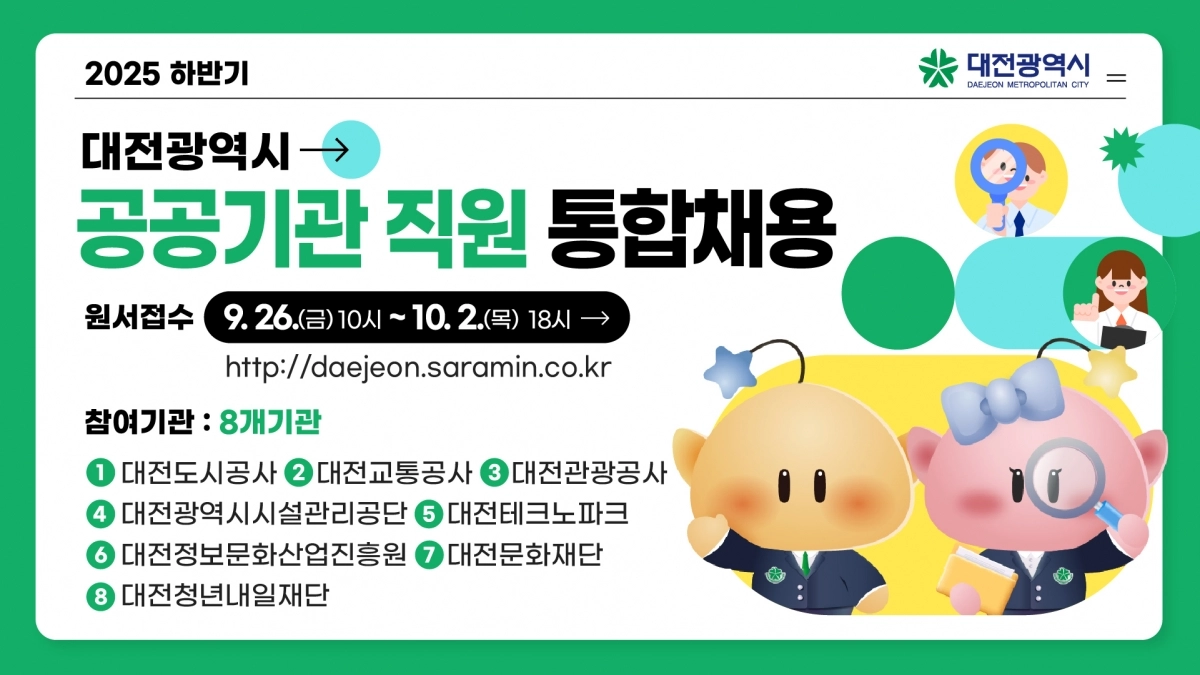 대전시가 산하 공공기관 통합채용에 나선다. 올해 하반기는 8개 기관에서 83명을 선발한다. 대전시 제공
