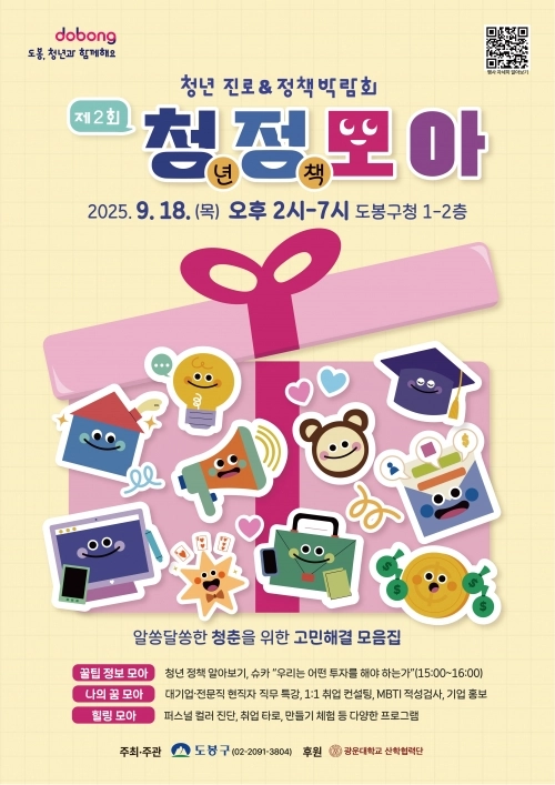 도봉구 청년 진로·정책박람회 홍보 포스터. 도봉구 제공