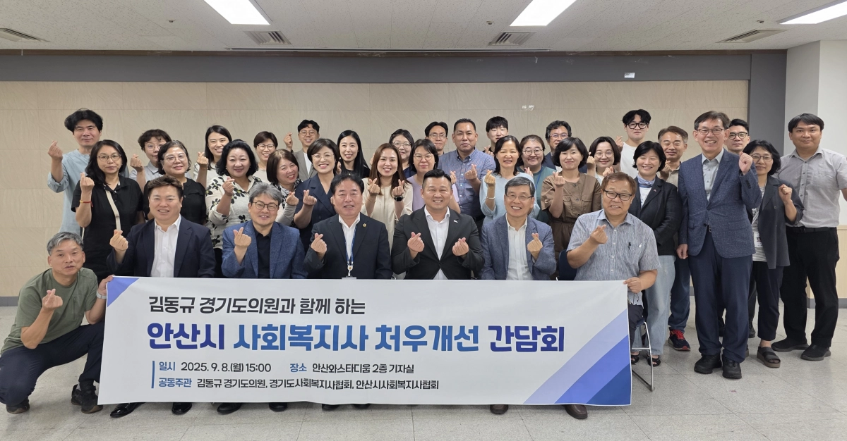 김동규 의원(보건복지위원회)이 9월 8일 안산와스타디움 기자실에서 사회복지 종사자 처우개선을 주제로 정담회를 열고 참석자들과 함께 기념촬영을 하고 있다. (사진=경기도의회)