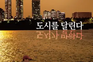 이기재 양천구청장, “달리는 힘, 다시 달리게 하는 마음”