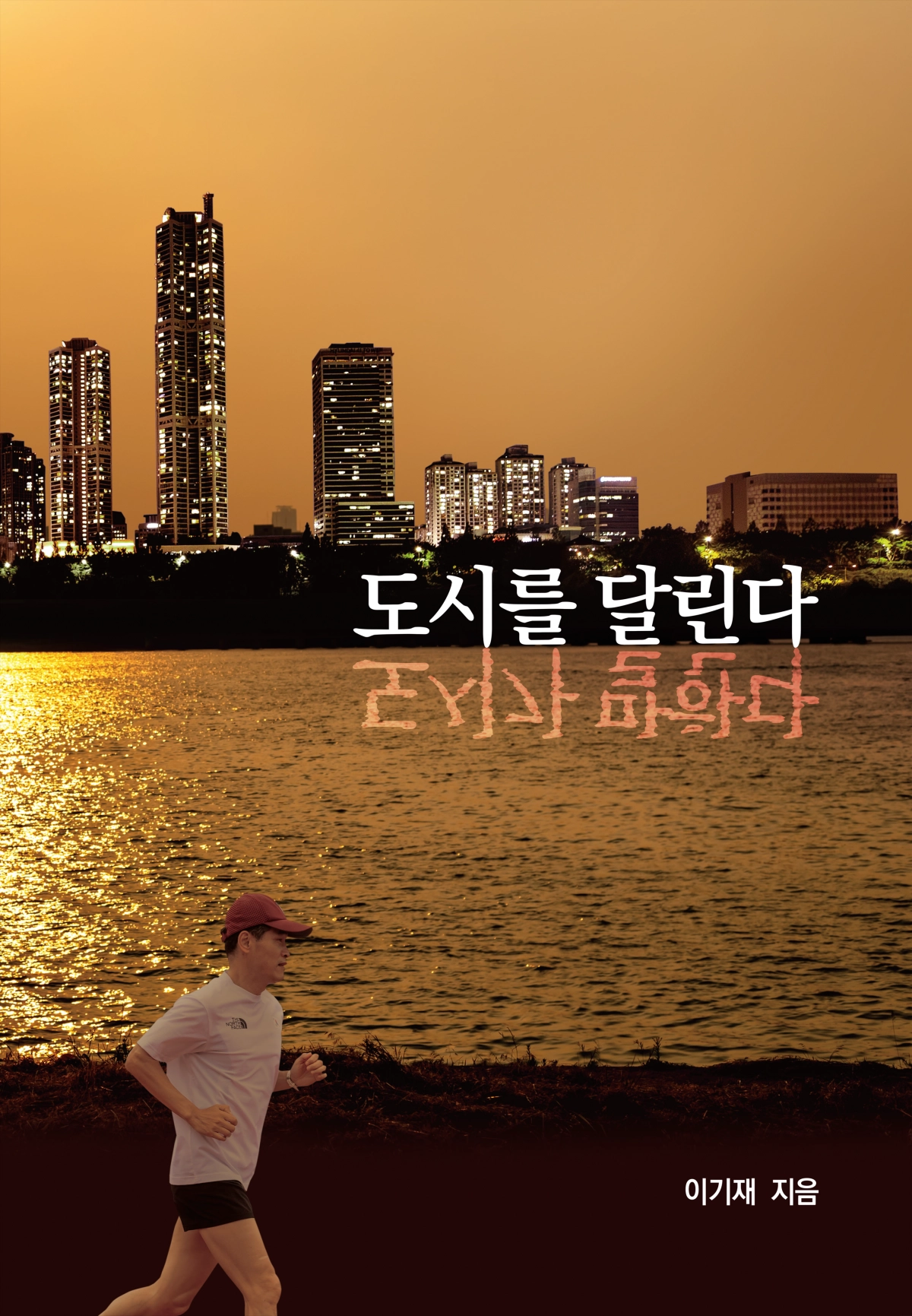 이기재 양천구청장의 ‘도시를 달린다, 도시가 말한다’ 도서 표지. 양천구 제공